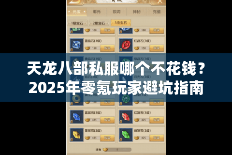 天龙八部私服哪个不花钱?2025年零氪玩家避坑指南 天龙八部私服哪个不花钱?2025年零氪玩家避坑指南