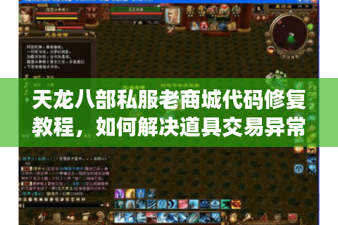 天龙八部私服老商城代码修复教程,如何解决道具交易异常与充值延迟问题 天龙八部私服老商城代码修复教程,如何解决道具交易异常与充值延迟问题