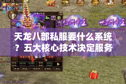 天龙八部私服要什么系统?五大核心技术决定服务器生死 天龙八部私服要什么系统?五大核心技术决定服务器生死