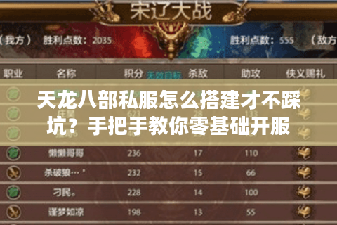 天龙八部私服怎么搭建才不踩坑?手把手教你零基础开服 天龙八部私服怎么搭建才不踩坑?手把手教你零基础开服