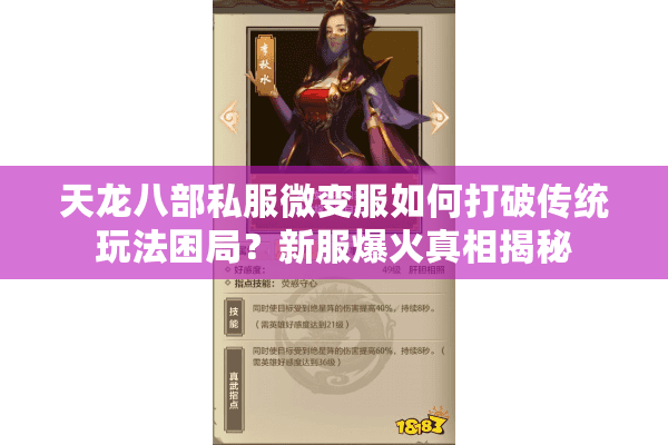 天龙八部私服微变服如何打破传统玩法困局?新服爆火真相揭秘 天龙八部私服微变服如何打破传统玩法困局?新服爆火真相揭秘