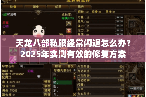 天龙八部私服经常闪退怎么办?2025年实测有效的修复方案 天龙八部私服经常闪退怎么办?2025年实测有效的修复方案