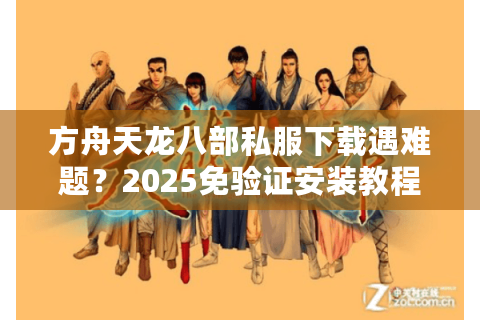 方舟天龙八部私服下载遇难题?2025免验证安装教程+高爆版资源实测 方舟天龙八部私服下载遇难题?2025免验证安装教程+高爆版资源实测