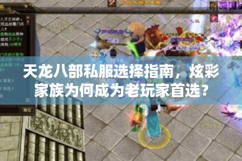 天龙八部私服选择指南,炫彩家族为何成为老玩家首选? 天龙八部私服选择指南,炫彩家族为何成为老玩家首选?