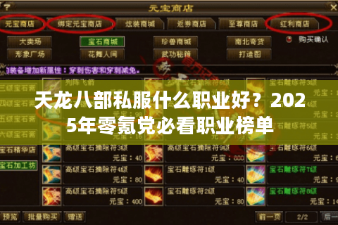 天龙八部私服什么职业好?2025年零氪党必看职业榜单 天龙八部私服什么职业好?2025年零氪党必看职业榜单