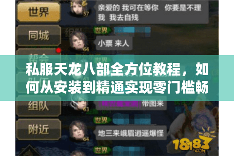 私服天龙八部全方位教程,如何从安装到精通实现零门槛畅玩? 私服天龙八部全方位教程,如何从安装到精通实现零门槛畅玩?