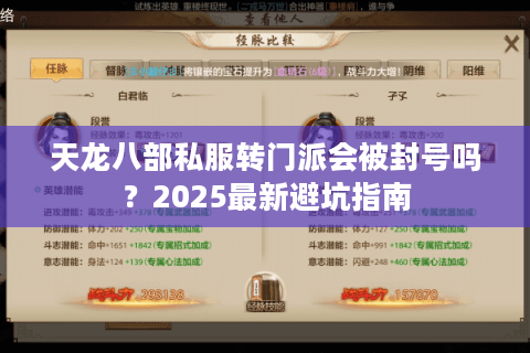 天龙八部私服转门派会被封号吗?2025最新避坑指南 天龙八部私服转门派会被封号吗?2025最新避坑指南