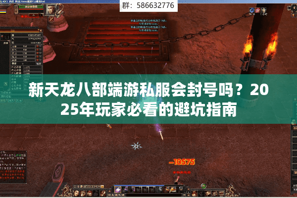 新天龙八部端游私服会封号吗?2025年玩家必看的避坑指南 新天龙八部端游私服会封号吗?2025年玩家必看的避坑指南