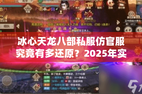 冰心天龙八部私服仿官服究竟有多还原?2025年实测六大核心维度解析 冰心天龙八部私服仿官服究竟有多还原?2025年实测六大核心维度解析