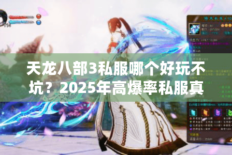 天龙八部3私服哪个好玩不坑？2025年高爆率私服真实测评