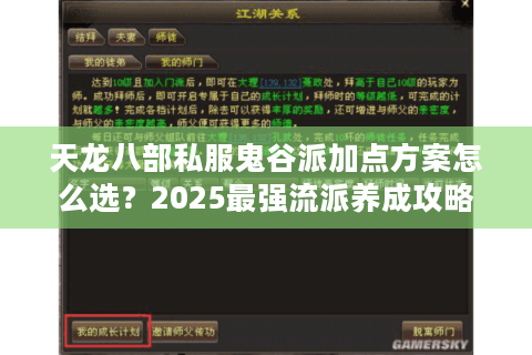天龙八部私服鬼谷派加点方案怎么选?2025最强流派养成攻略 天龙八部私服鬼谷派加点方案怎么选?2025最强流派养成攻略