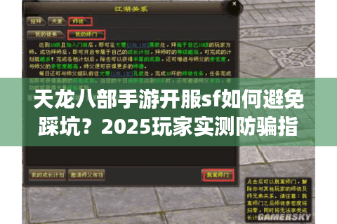 天龙八部手游开服sf如何避免踩坑?2025玩家实测防骗指南 天龙八部手游开服sf如何避免踩坑?2025玩家实测防骗指南