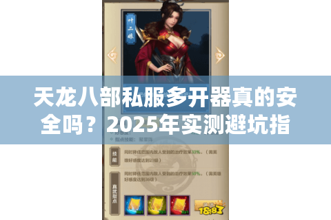 天龙八部私服多开器真的安全吗?2025年实测避坑指南 天龙八部私服多开器真的安全吗?2025年实测避坑指南