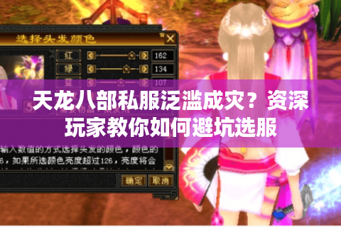 天龙八部私服泛滥成灾？资深玩家教你如何避坑选服