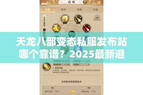 天龙八部变态私服发布站哪个靠谱？2025最新避坑指南