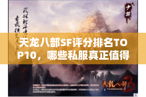 天龙八部SF评分排名TOP10,哪些私服真正值得肝? 天龙八部SF评分排名TOP10,哪些私服真正值得肝?