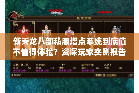 新天龙八部私服增点系统到底值不值得体验?资深玩家实测报告 新天龙八部私服增点系统到底值不值得体验?资深玩家实测报告