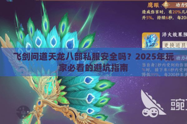 飞剑问道天龙八部私服安全吗?2025年玩家必看的避坑指南 飞剑问道天龙八部私服安全吗?2025年玩家必看的避坑指南