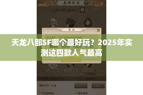 天龙八部SF哪个最好玩?2025年实测这四款人气最高 天龙八部SF哪个最好玩?2025年实测这四款人气最高