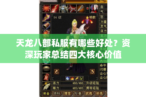 天龙八部私服有哪些好处？资深玩家总结四大核心价值