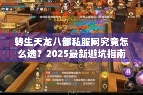 转生天龙八部私服网究竟怎么选？2025最新避坑指南来了