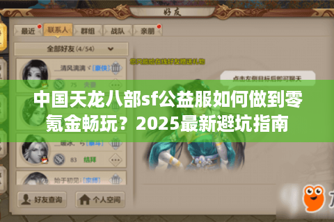 中国天龙八部sf公益服如何做到零氪金畅玩?2025最新避坑指南 中国天龙八部sf公益服如何做到零氪金畅玩?2025最新避坑指南