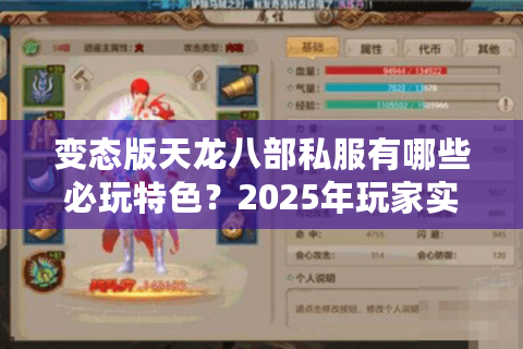 变态版天龙八部私服有哪些必玩特色?2025年玩家实测推荐 变态版天龙八部私服有哪些必玩特色?2025年玩家实测推荐