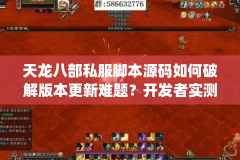 天龙八部私服脚本源码如何破解版本更新难题?开发者实测方案公开 天龙八部私服脚本源码如何破解版本更新难题?开发者实测方案公开