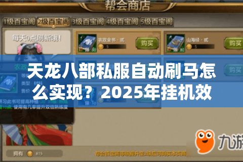 天龙八部私服自动刷马怎么实现?2025年挂机效率翻倍方案 天龙八部私服自动刷马怎么实现?2025年挂机效率翻倍方案
