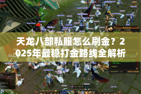 天龙八部私服怎么刷金?2025年最稳打金路线全解析 天龙八部私服怎么刷金?2025年最稳打金路线全解析