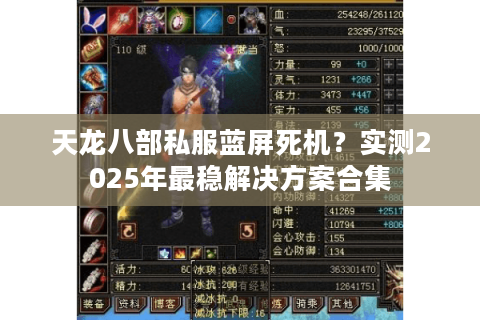 天龙八部私服蓝屏死机?实测2025年最稳解决方案合集 天龙八部私服蓝屏死机?实测2025年最稳解决方案合集