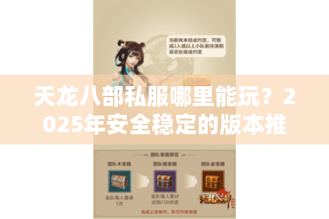 天龙八部私服哪里能玩?2025年安全稳定的版本推荐 天龙八部私服哪里能玩?2025年安全稳定的版本推荐