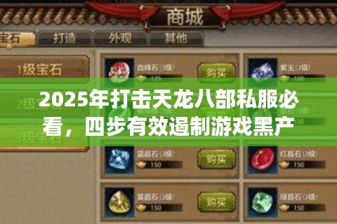 2025年打击天龙八部私服必看,四步有效遏制游戏黑产 2025年打击天龙八部私服必看,四步有效遏制游戏黑产