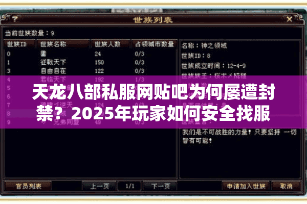 天龙八部私服网贴吧为何屡遭封禁?2025年玩家如何安全找服 天龙八部私服网贴吧为何屡遭封禁?2025年玩家如何安全找服