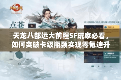 天龙八部远大前程SF玩家必看,如何突破卡级瓶颈实现零氪速升? 天龙八部远大前程SF玩家必看,如何突破卡级瓶颈实现零氪速升?