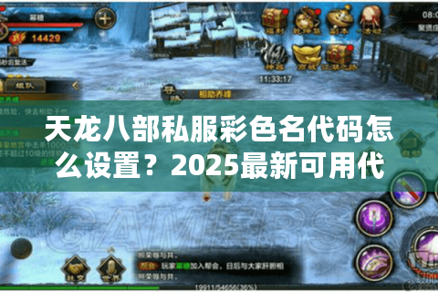 天龙八部私服彩色名代码怎么设置?2025最新可用代码实测教程 天龙八部私服彩色名代码怎么设置?2025最新可用代码实测教程