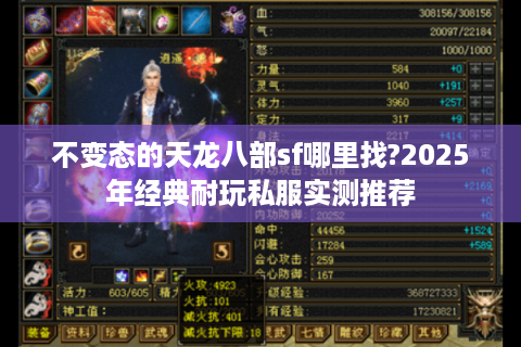 不变态的天龙八部sf哪里找?2025年经典耐玩私服实测推荐 不变态的天龙八部sf哪里找?2025年经典耐玩私服实测推荐