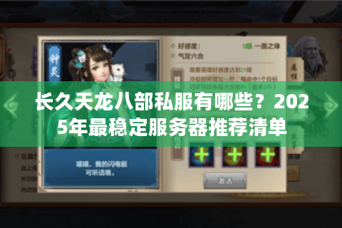 长久天龙八部私服有哪些?2025年最稳定服务器推荐清单 长久天龙八部私服有哪些?2025年最稳定服务器推荐清单