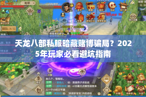 天龙八部私服暗藏赌博骗局?2025年玩家必看避坑指南 天龙八部私服暗藏赌博骗局?2025年玩家必看避坑指南