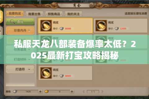 私服天龙八部装备爆率太低？2025最新打宝攻略揭秘