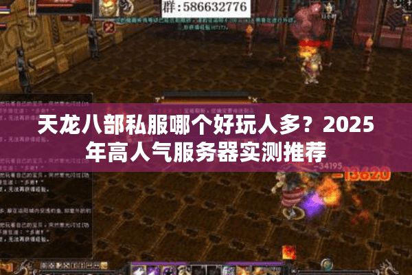 天龙八部私服哪个好玩人多?2025年高人气服务器实测推荐 天龙八部私服哪个好玩人多?2025年高人气服务器实测推荐