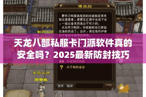 天龙八部私服卡门派软件真的安全吗?2025最新防封技巧揭秘 天龙八部私服卡门派软件真的安全吗?2025最新防封技巧揭秘