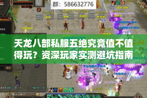 天龙八部私服五绝究竟值不值得玩？资深玩家实测避坑指南