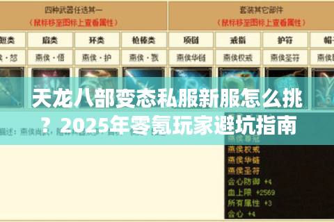 天龙八部变态私服新服怎么挑?2025年零氪玩家避坑指南 天龙八部变态私服新服怎么挑?2025年零氪玩家避坑指南