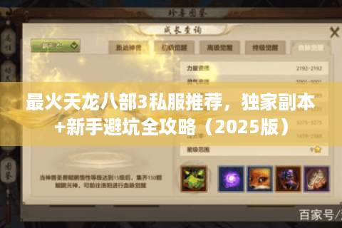 最火天龙八部3私服推荐,独家副本+新手避坑全攻略(2025版) 最火天龙八部3私服推荐,独家副本+新手避坑全攻略(2025版)