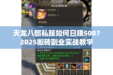 天龙八部私服如何日赚500?2025搬砖副业实战教学 天龙八部私服如何日赚500?2025搬砖副业实战教学