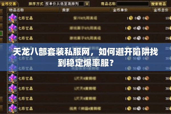 天龙八部套装私服网,如何避开陷阱找到稳定爆率服? 天龙八部套装私服网,如何避开陷阱找到稳定爆率服?