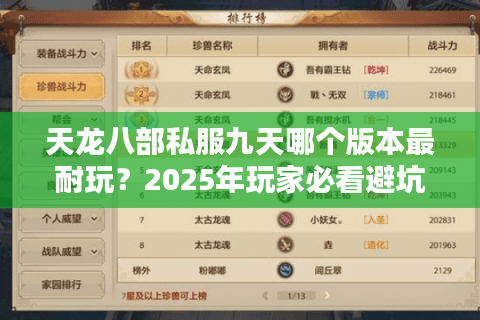 天龙八部私服九天哪个版本最耐玩?2025年玩家必看避坑指南 天龙八部私服九天哪个版本最耐玩?2025年玩家必看避坑指南