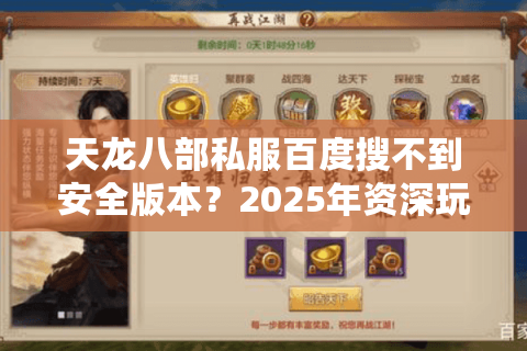 天龙八部私服百度搜不到安全版本?2025年资深玩家避坑指南 天龙八部私服百度搜不到安全版本?2025年资深玩家避坑指南