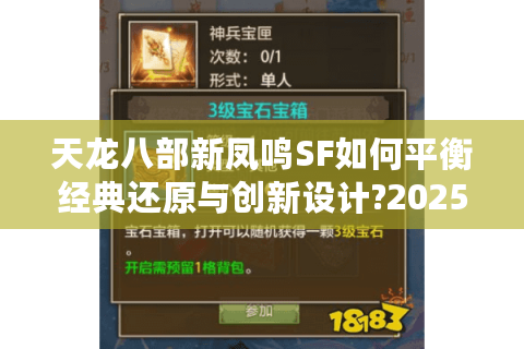 天龙八部新凤鸣SF如何平衡经典还原与创新设计?2025怀旧服深度测评 天龙八部新凤鸣SF如何平衡经典还原与创新设计?2025怀旧服深度测评